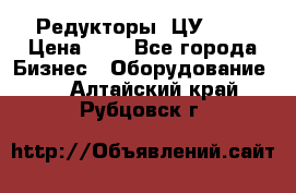 Редукторы 1ЦУ-160 › Цена ­ 1 - Все города Бизнес » Оборудование   . Алтайский край,Рубцовск г.